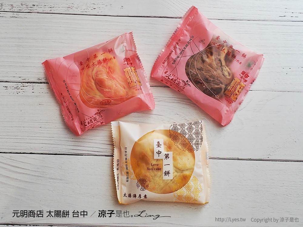 元明商店 太陽餅 台中