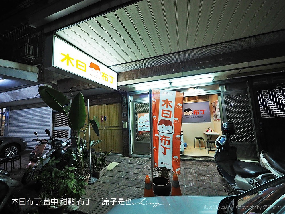 木曰布丁 台中 甜點 布丁