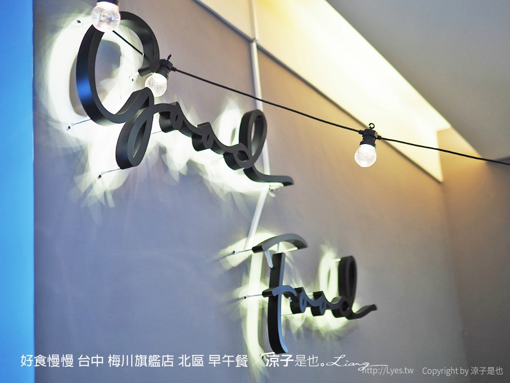 好食慢慢 台中 梅川旗艦店 北區 早午餐