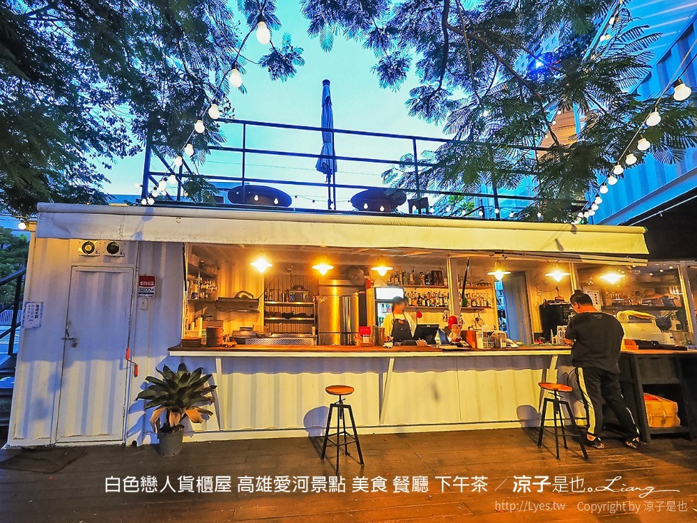 白色戀人貨櫃屋 高雄愛河景點 美食 餐廳 下午茶