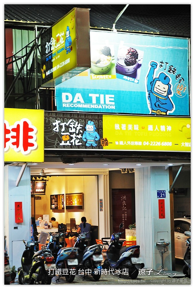 打鐵豆花 台中 新時代冰店 - 涼子是也 blog