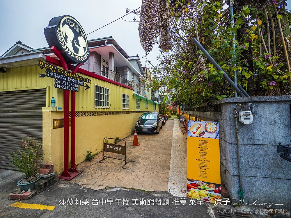 莎莎莉朵 台中早午餐 美術館餐廳 推薦 菜單