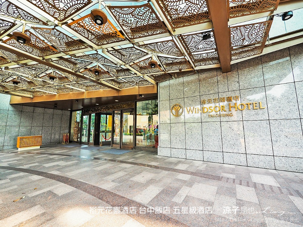 裕元花園酒店 台中飯店 五星級酒店