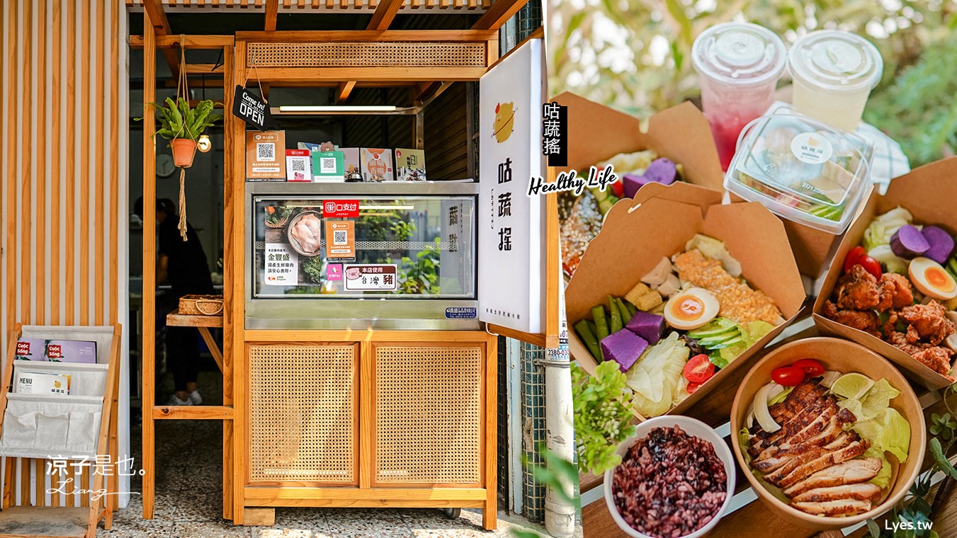 台中-咕蔬搖(附菜單) 輕食便當外送 新概念舒肥鹹水雞 肉質鮮嫩 清爽好吃耶！台中西屯美食便當