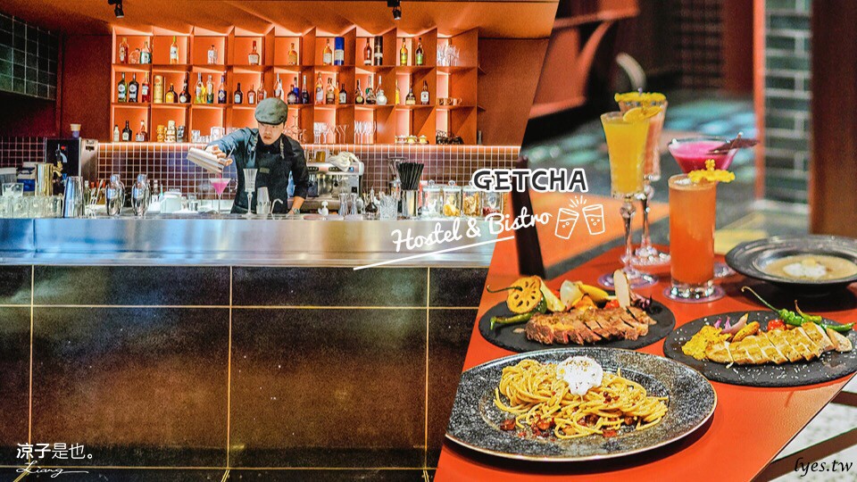 台中餐酒館 一中街 益民商圈 中友美食 GetCha Hostel&Bistro