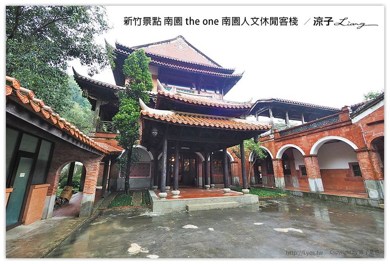 【新竹景點】南園 the one 南園人文休閒客棧 優美古典的中國閩式山林建築
