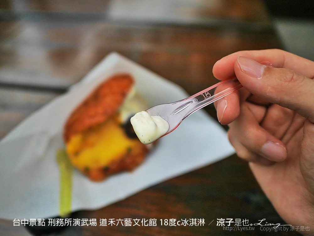 台中景點 刑務所演武場 道禾六藝文化館 18度c冰淇淋