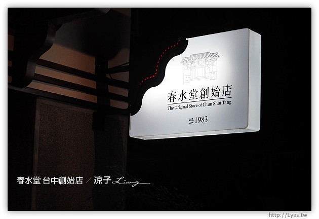 台中-春水堂 四維店-來傳說中的春水堂創始店踩點、聽創始故事啦~