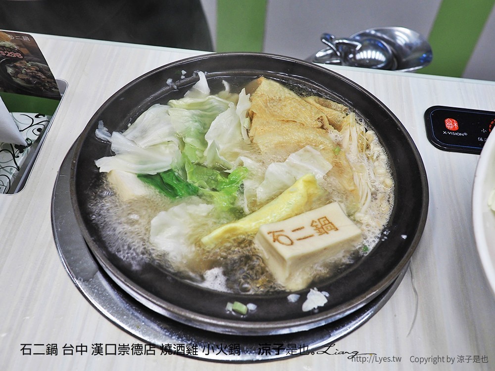 石二鍋 台中 漢口崇德店 燒酒雞 小火鍋