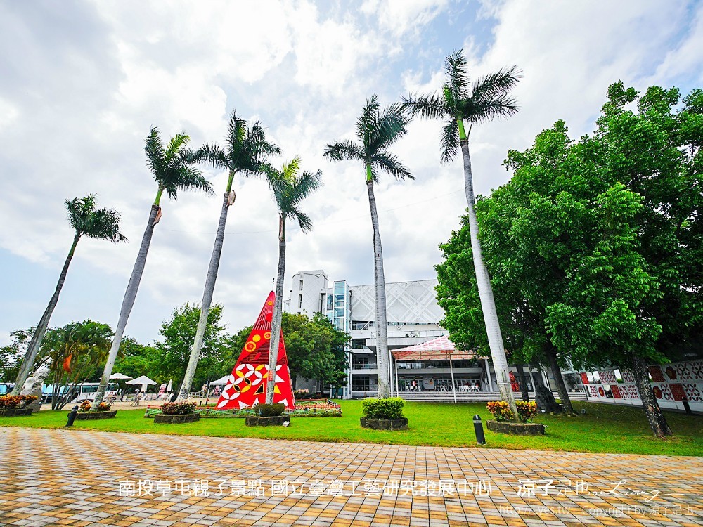 南投草屯親子景點 國立臺灣工藝研究發展中心