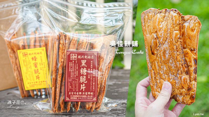 【彰化】吳家牛舌餅 排隊必買伴手禮！薄脆香酥不膩 越吃越涮嘴