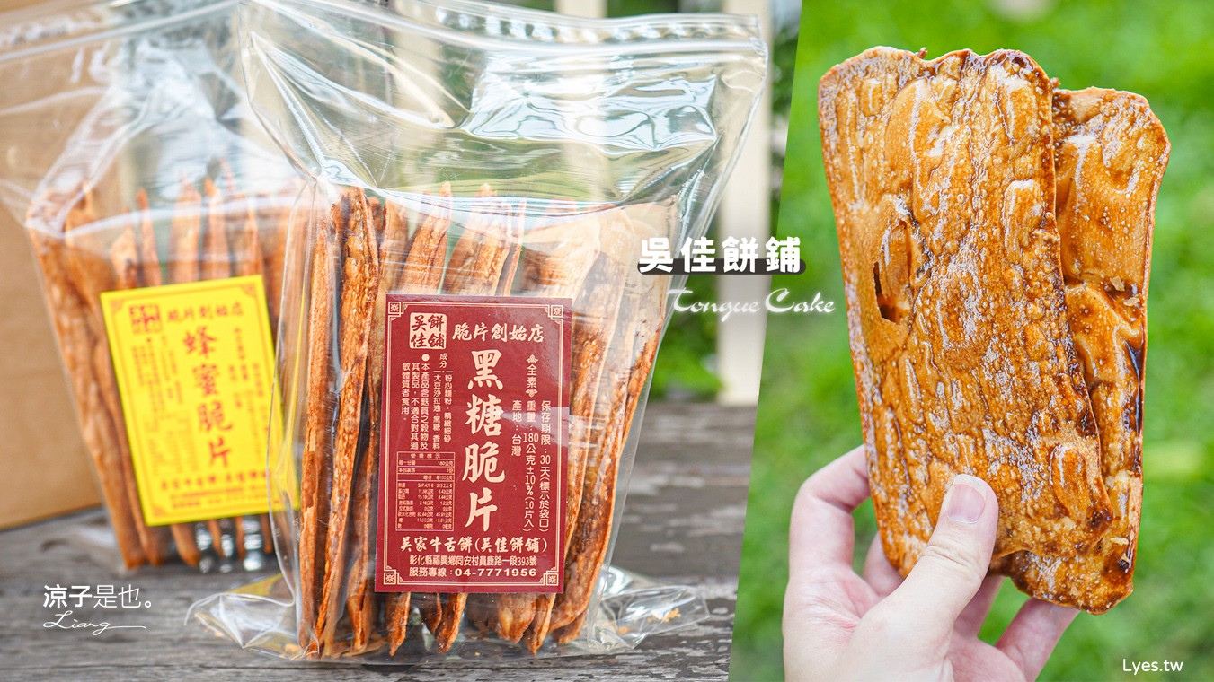 吳家牛舌餅 吳佳餅舖 彰化 薄片牛舌餅 彰化伴手禮 美食必買 黑糖牛舌餅 蜂蜜牛舌餅
