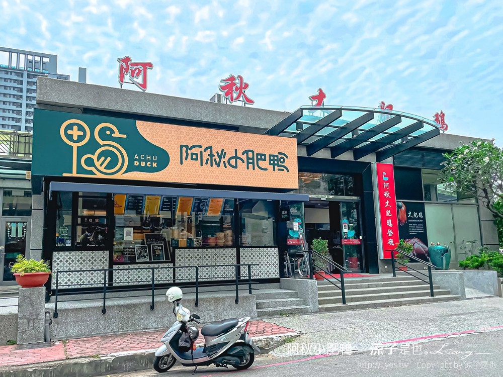 阿秋小肥鴨 菜單 台中外帶烤鴨 阿秋大肥鵝新品牌 鹹酥鴨 一鴨兩吃 水餃 中式點心 ACHU DUCK