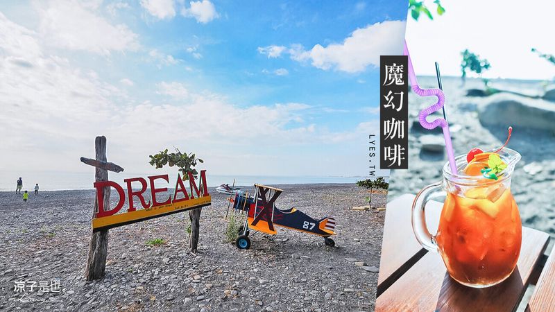 【屏東】魔幻咖啡(附菜單) 熱帶風情海景餐廳 墾丁順遊景點 椰林、飛機、任意門好好拍