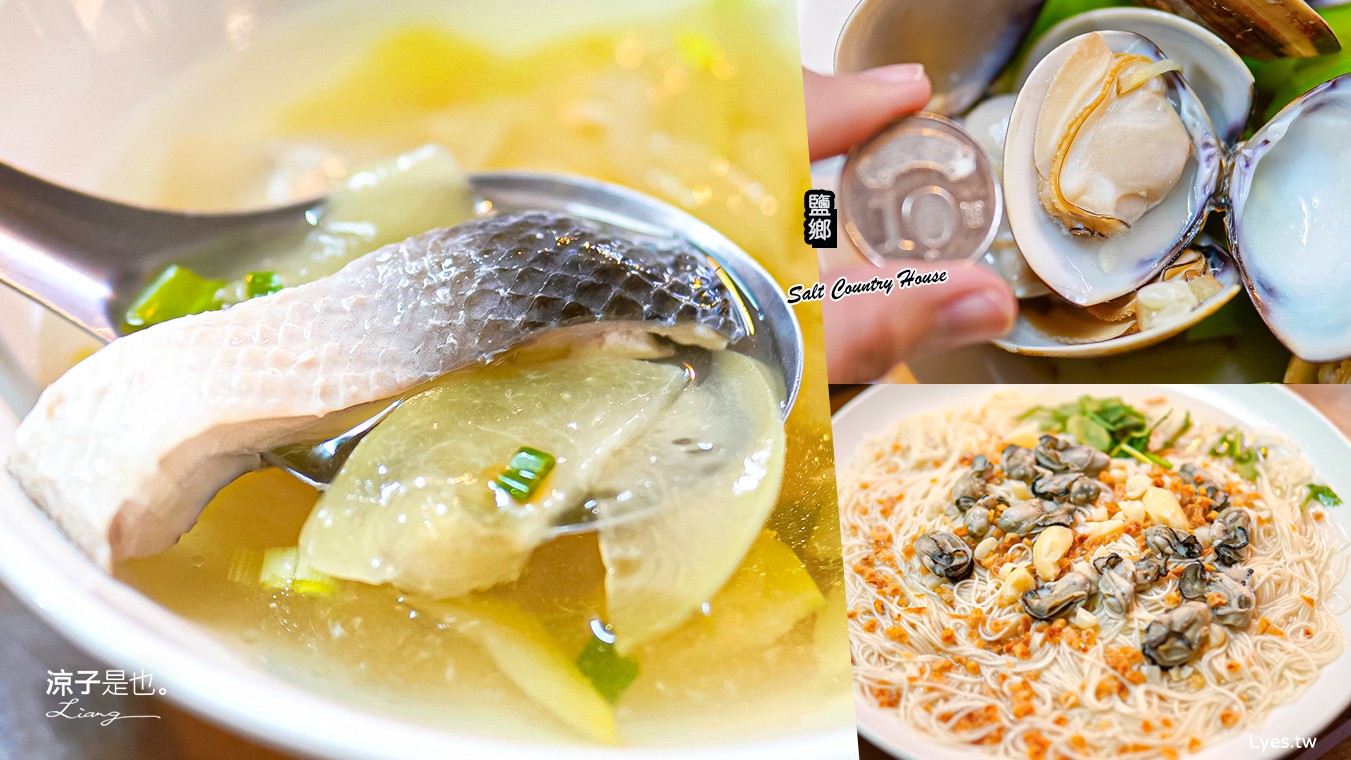 鹽鄉民宿餐廳 菜單 台南北門美食 停車場 無刺虱目魚 北門鹽田美食 井仔腳瓦盤鹽田 蚵仔麵線、西瓜綿湯