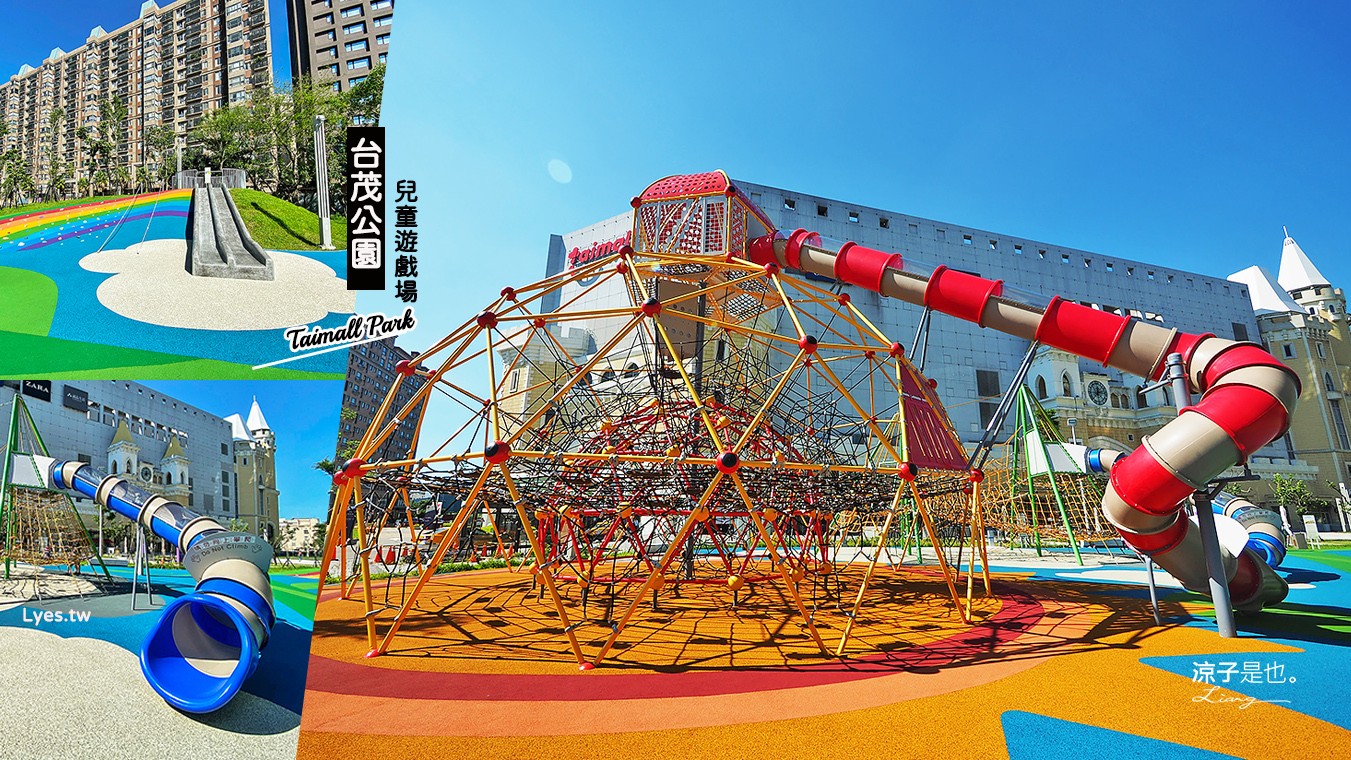 桃園-台茂公園 兒童遊戲場 免門票親子景點 全台唯一10米高巨型攀爬架 結合溜滑梯好刺激