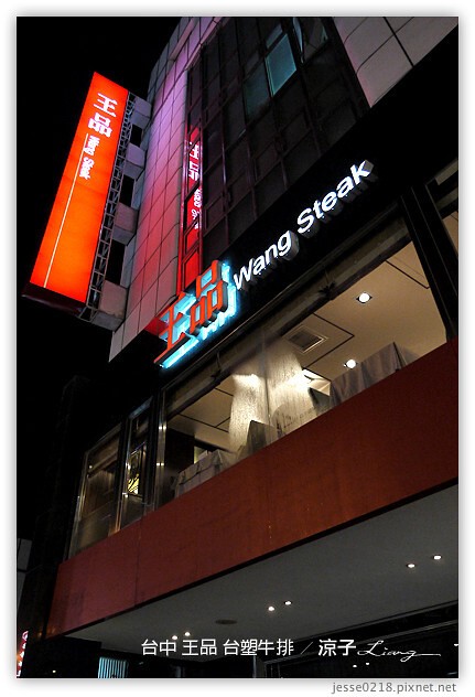 台中-王品台塑牛排-傳說中的王品牛排跟想像有點不一樣