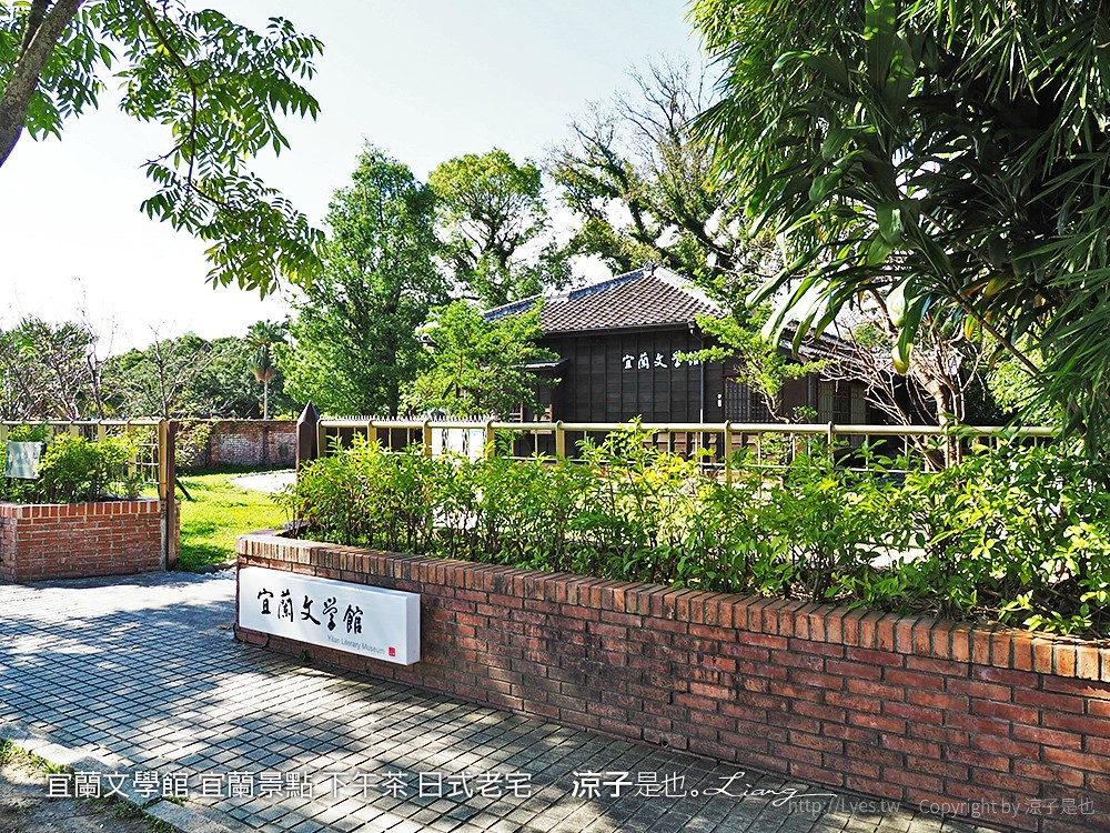 宜蘭文學館 宜蘭景點 下午茶 日式老宅
