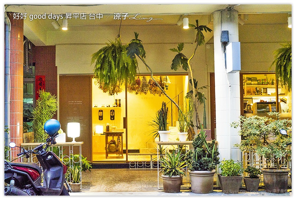 好好 good days 昇平店 台中 - 涼子是也 blog