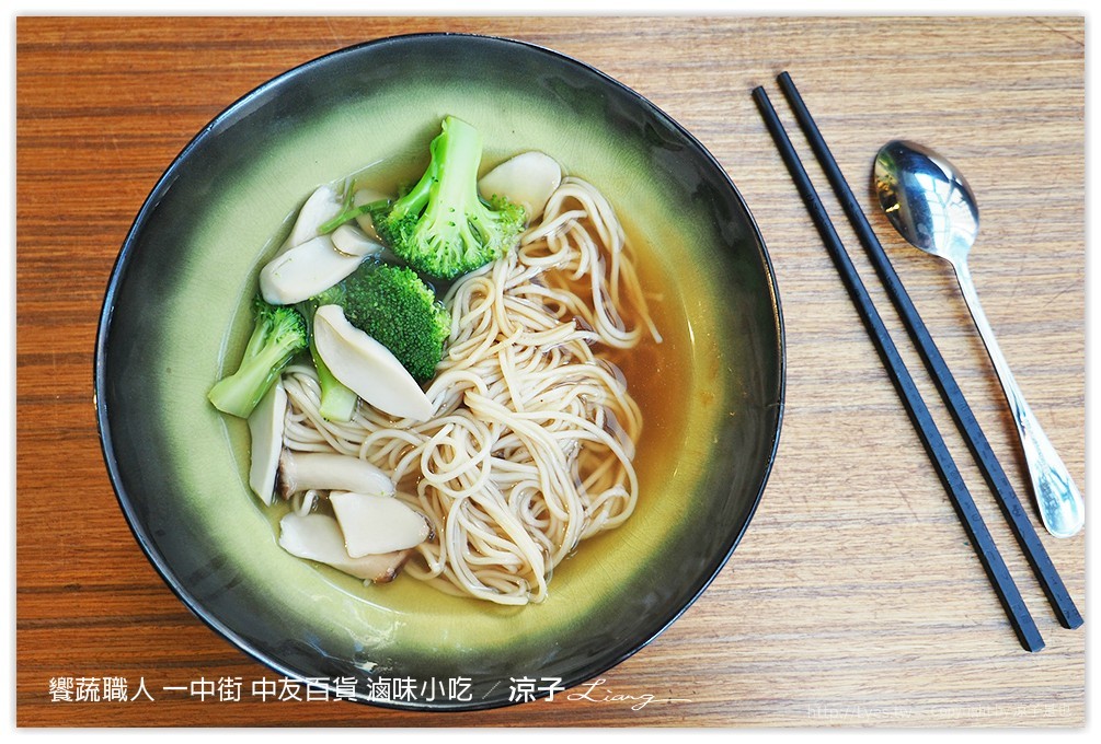 饗蔬職人 一中街 中友百貨 滷味小吃 - 涼子是也 blog