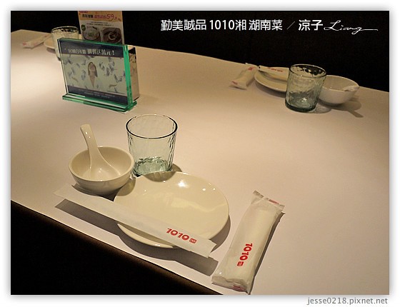 勤美誠品 1010湘 湖南菜 9