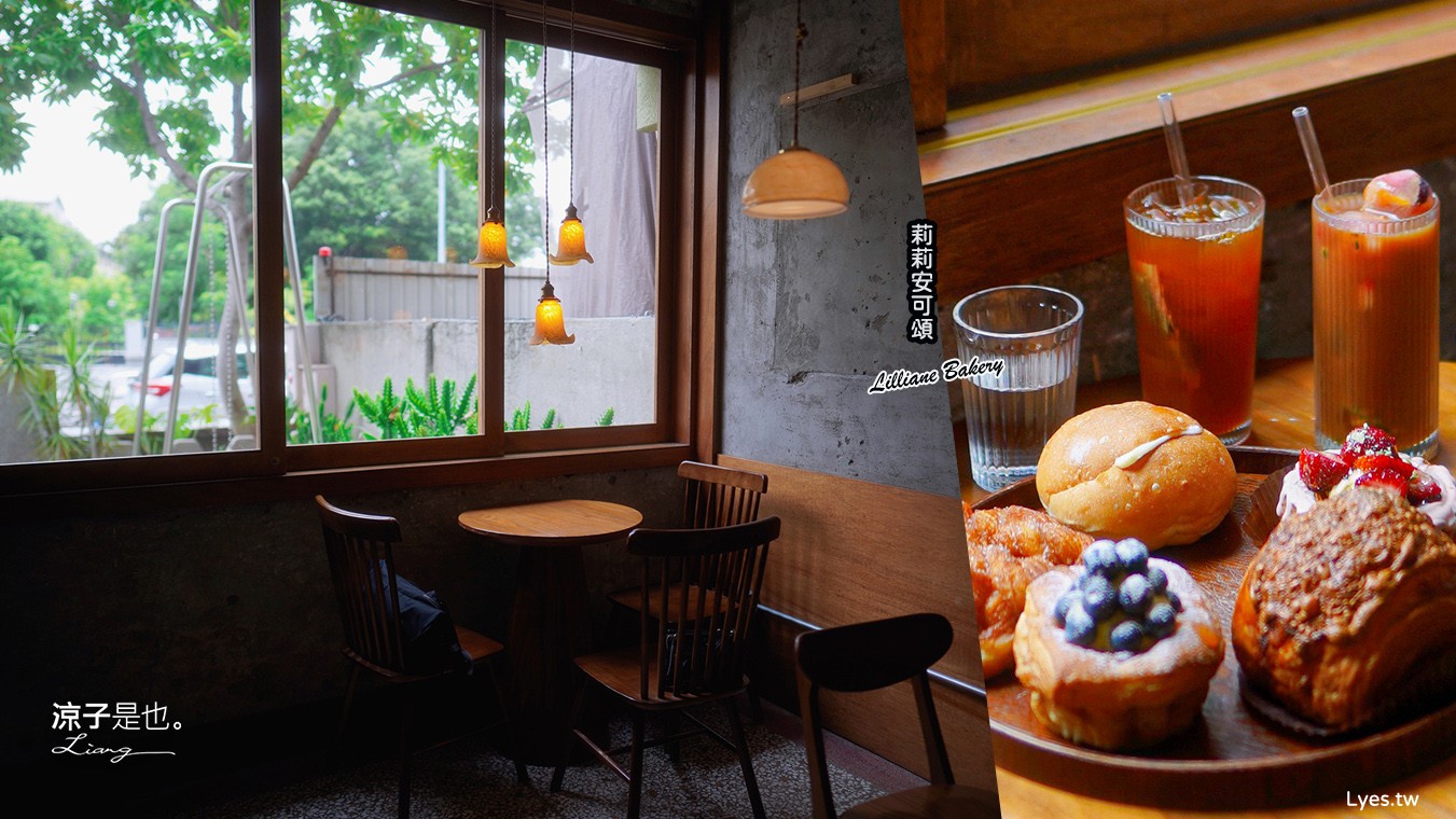 莉莉安可頌烘焙專門店 菜單 台中 麵包 下午茶 咖啡館 文青老宅 蛋糕 台中甜點