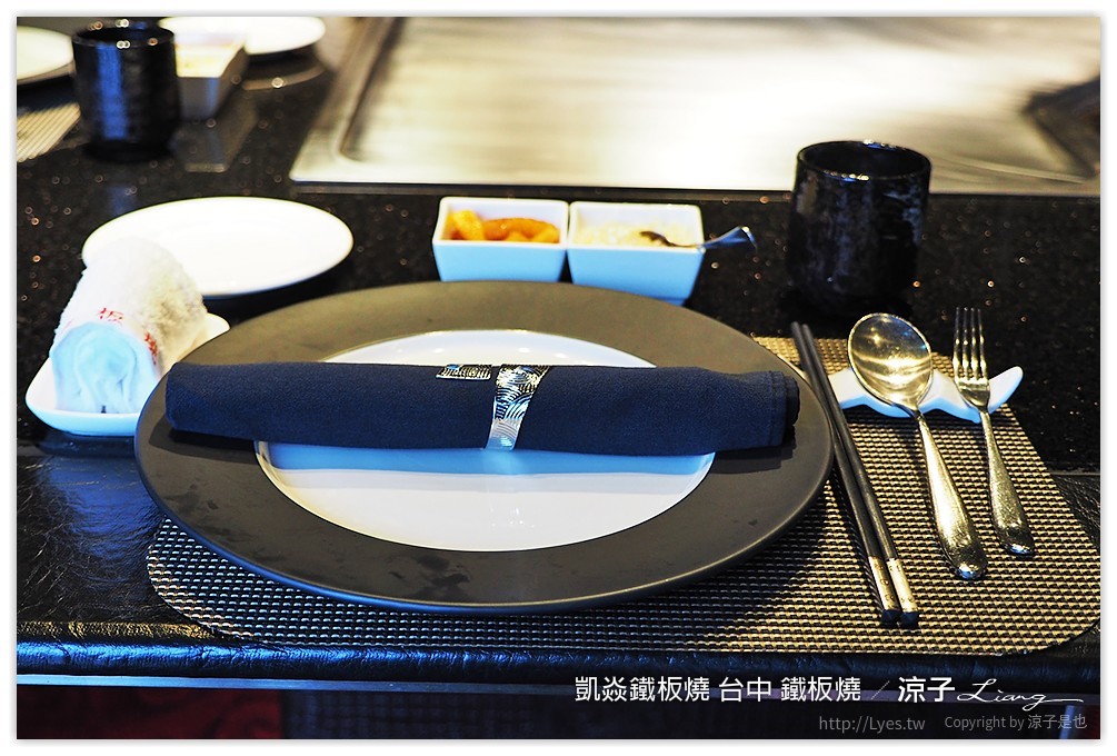 凱焱鐵板燒 台中 鐵板燒 - 涼子是也 blog