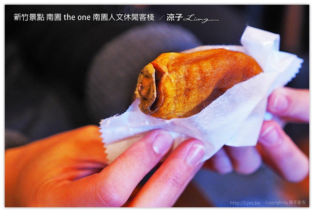 新竹景點 南園 the one 南園人文休閒客棧  - 涼子是也 blog