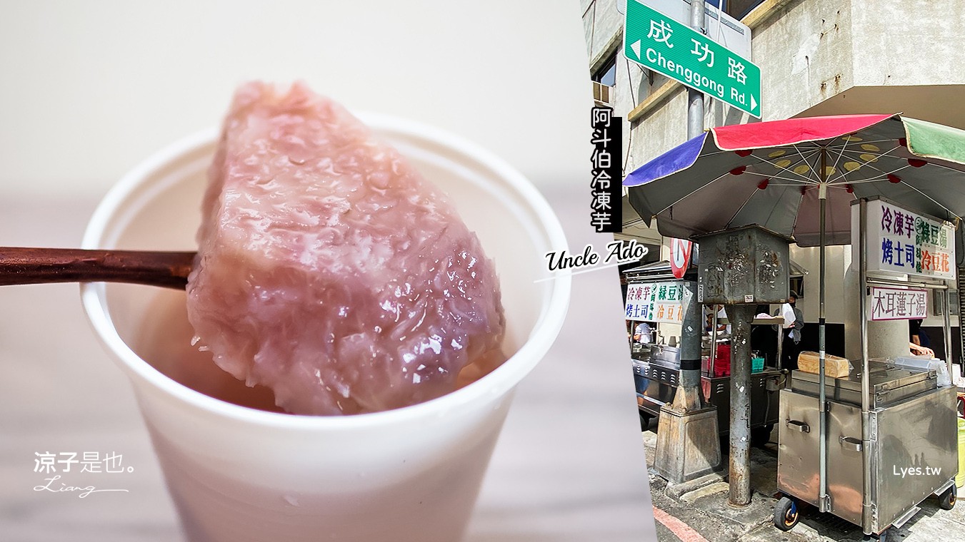 台中-阿斗伯冷凍芋(附菜單) 中華夜市在地老店 網路評價超高 芋頭好吃耶