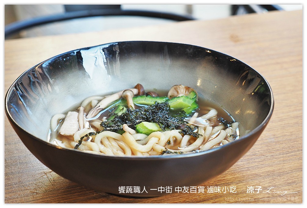 饗蔬職人 一中街 中友百貨 滷味小吃 - 涼子是也 blog