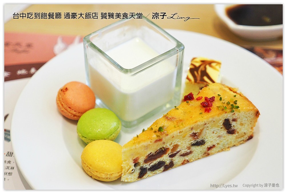 台中吃到飽餐廳 通豪大飯店 饕餮美食天堂 - 涼子是也 blog