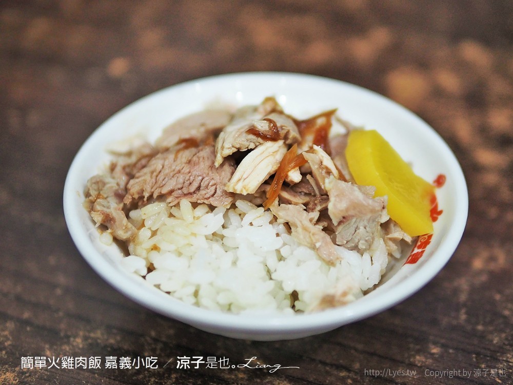簡單火雞肉飯 嘉義小吃