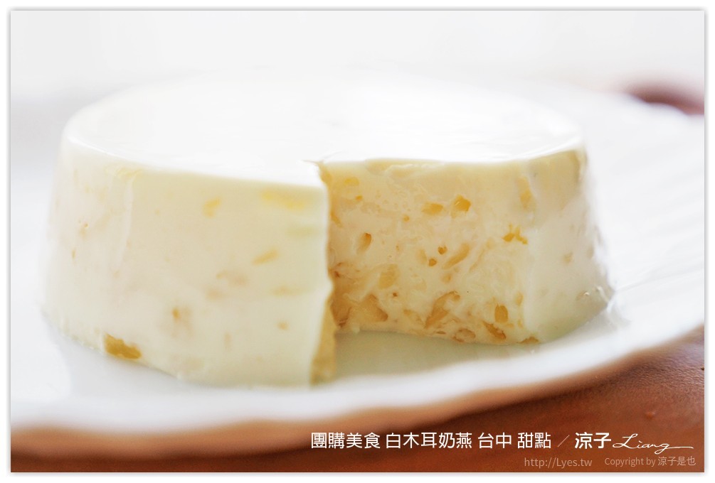 團購美食 白木耳奶燕 台中 甜點 - 涼子是也 blog