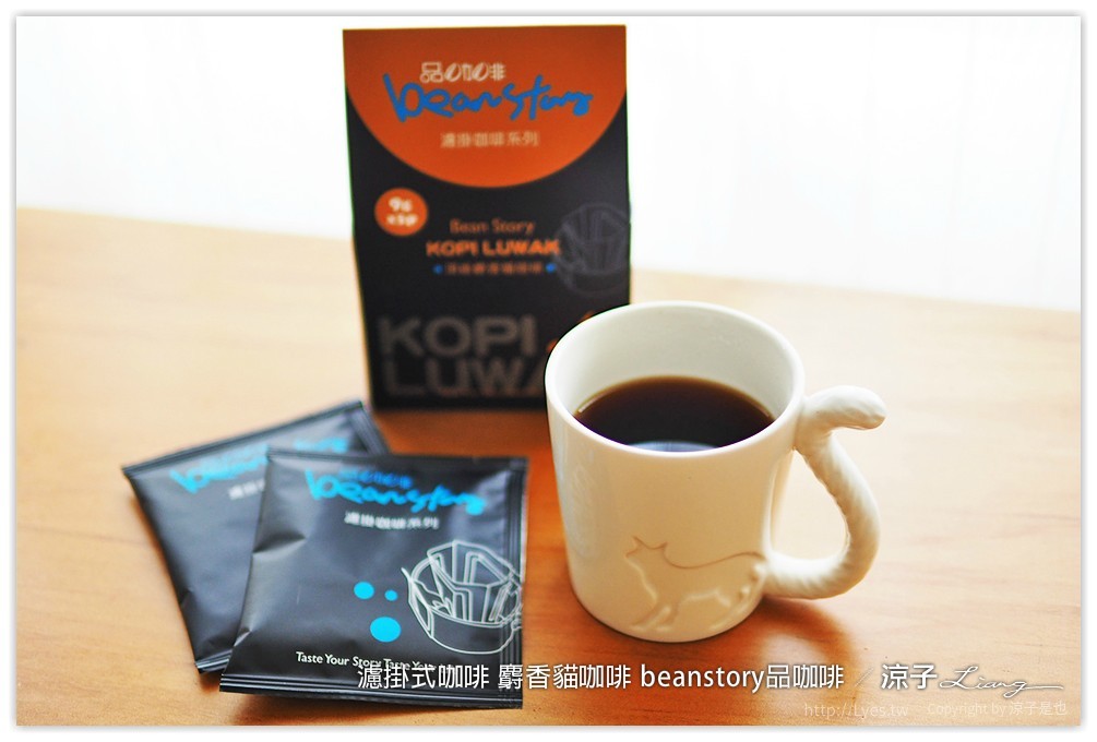 濾掛式咖啡 麝香貓咖啡 beanstory品咖啡 - 涼子是也 blog