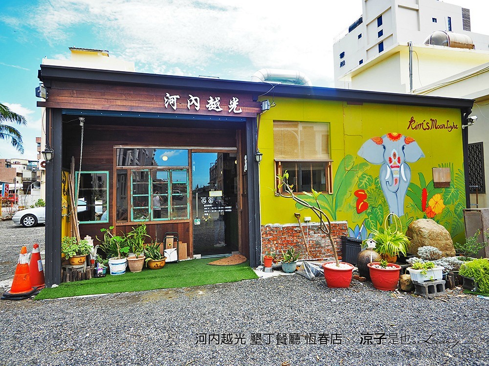 河內越光 墾丁餐廳 恆春店