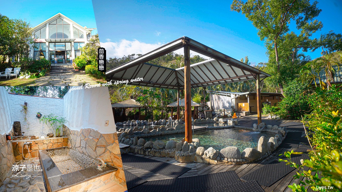 四重溪 茴香戀戀溫泉會館 屏東 四重溪 溫泉住宿推薦 湯屋愛 水療SPA池 露天風呂 大眾溫泉池
