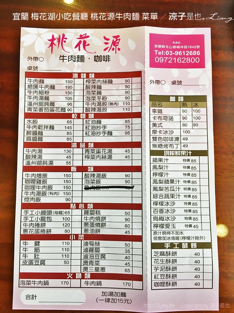 宜蘭 梅花湖小吃餐廳 桃花源牛肉麵 菜單