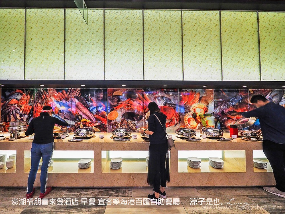 澎湖美食-宜客樂海港百匯自助餐廳 澎湖福朋喜來登酒店(早餐&晚餐篇) 澎湖飯店 Buffet 吃到飽