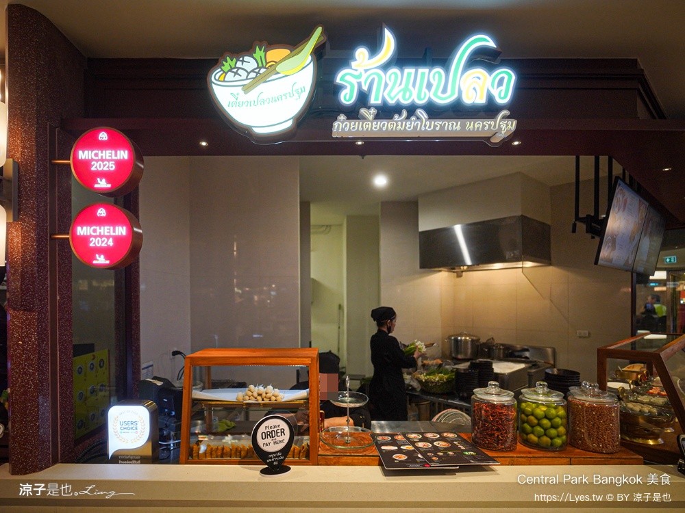 Central Park Bangkok 美食 曼谷米其林餐廳 Dusit Central Park 美食街推薦 Plaew Tom Yum Noodles ร้านเปลว ก๋วยเตี๋ยวต้มยำโบราณนครปฐม