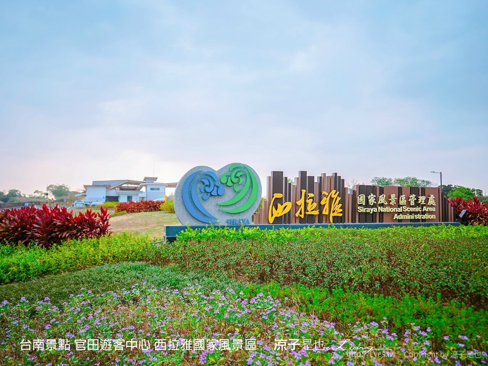 台南景點 官田遊客中心 西拉雅國家風景區
