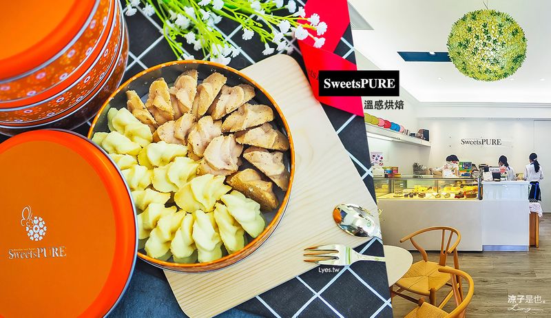 【台中】SweetsPURE溫感烘焙 中秋節禮盒早鳥優惠開跑 曲奇餅精選食材 綿密細緻