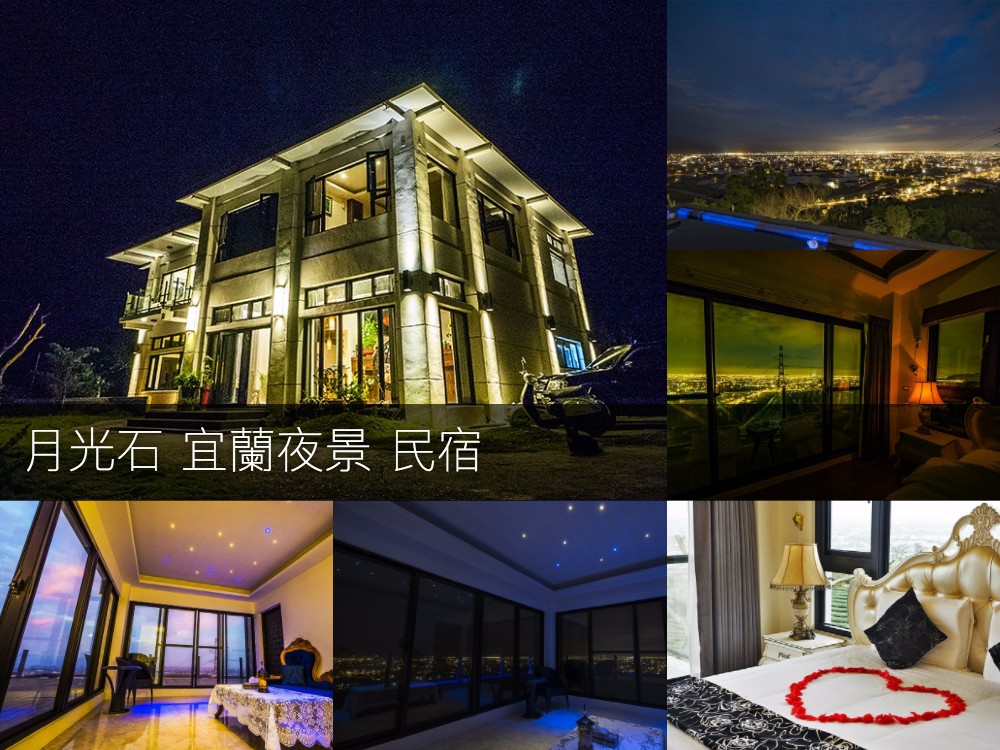 月光路 宜蘭民宿 夜景推薦