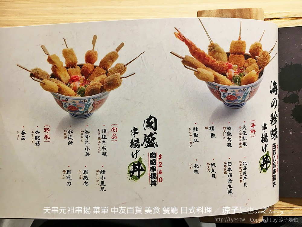 天串元祖串揚 菜單 中友百貨 美食 餐廳 日式料理