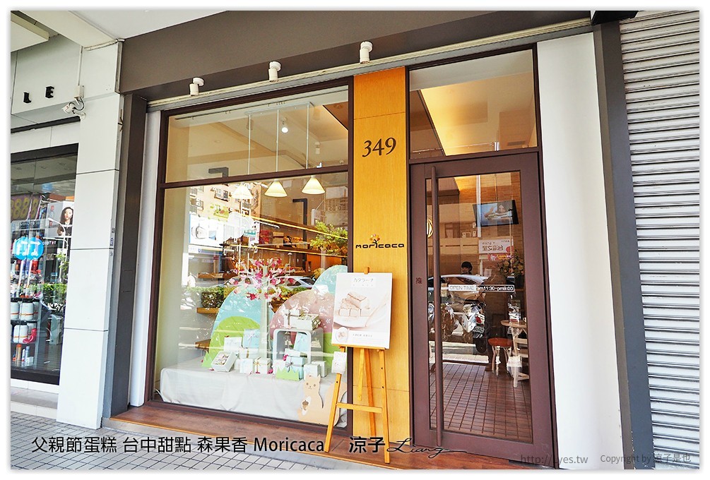 父親節蛋糕 台中甜點 森果香 Moricaca - 涼子是也 blog