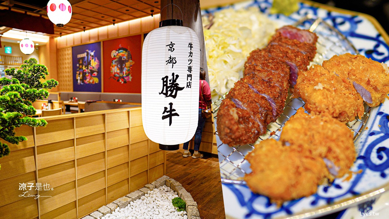 京都勝牛 菜單 台中 日本京都 炸牛排 LaLaport美食 台中餐廳 訂位 炸豬排 推薦菜色