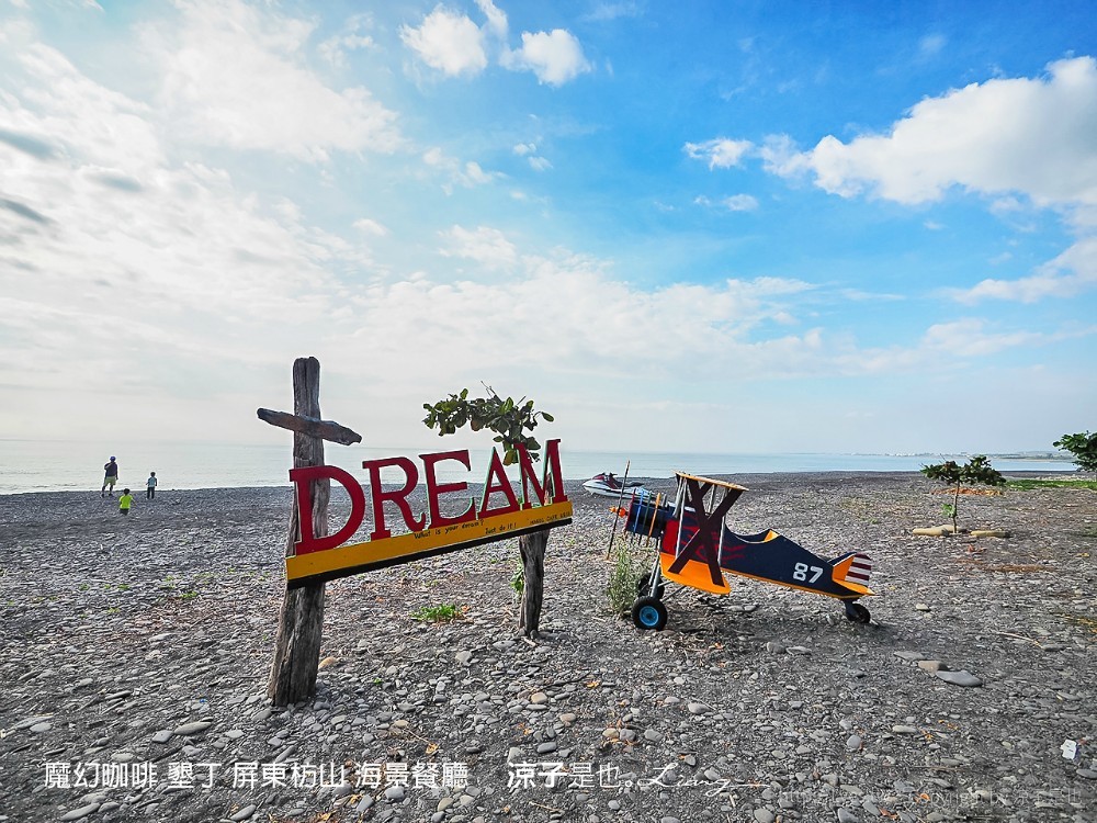 魔幻咖啡 墾丁 屏東枋山 海景餐廳