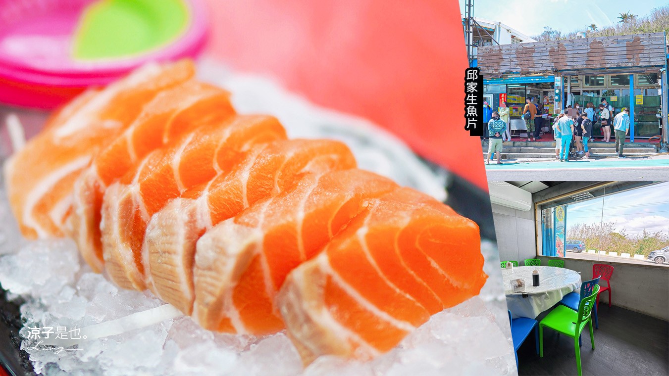 後壁湖邱家生魚片 菜單 屏東美食 墾丁必吃 百元生魚片 屏東海鮮餐廳 人氣排隊IG打卡