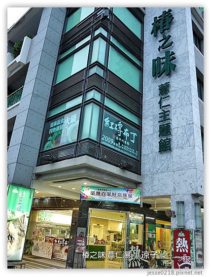 椿之味 薏仁湯 2