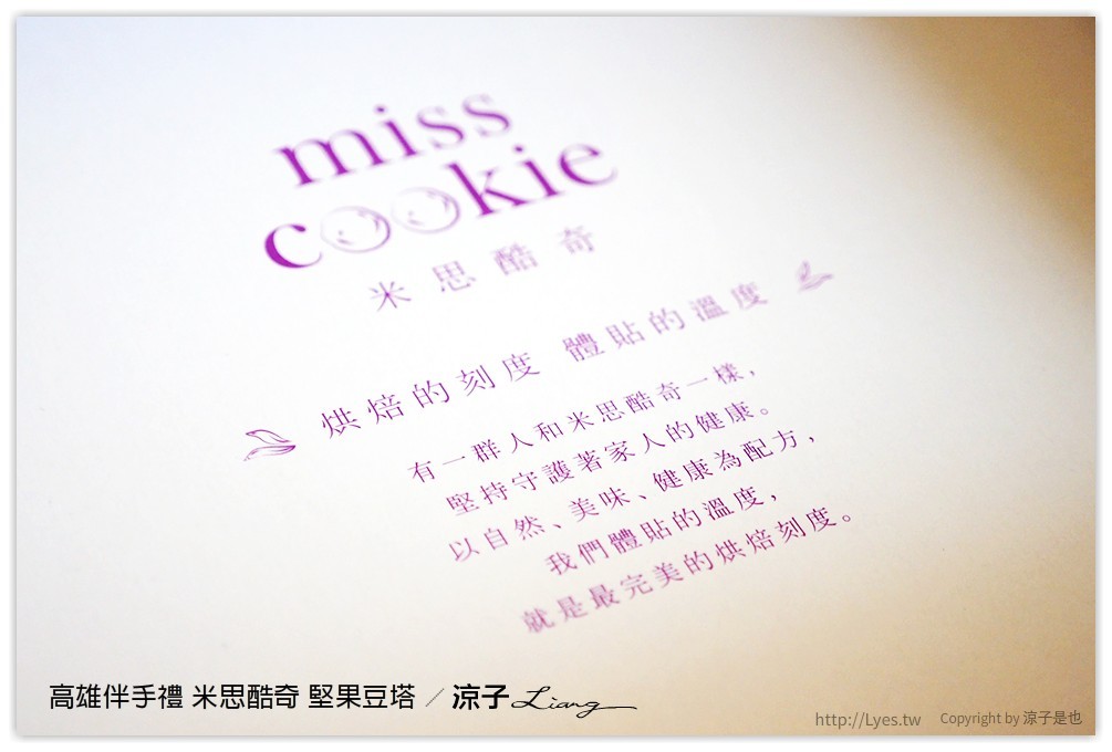 高雄伴手禮 米思酷奇 堅果豆塔 - 涼子是也 blog