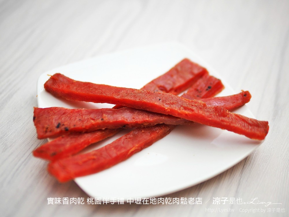 實味香肉乾 桃園伴手禮 中壢在地肉乾肉鬆老店
